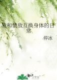 我和情敌互换身体的日常