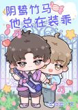 阴鸷竹马他总在装乖
