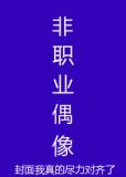 非职业偶像[娱乐圈]