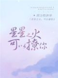 星星之火,可以撩你