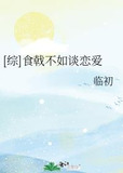 [综]食戟不如谈恋爱
