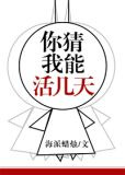 你猜我能活几天