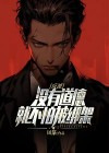 反派：没有道德，就不怕被绑架