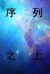 序列之上