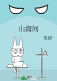 山海间