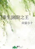[重生]剧院之王