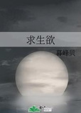 求生欲