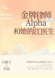 金牌律师Alpha和她的江医生