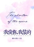 [歌剧魅影]我爱你，我装的