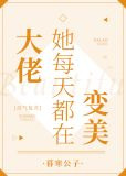 大佬她每天都在变美[灵气复苏]