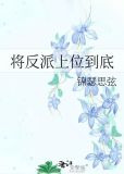 将反派上位到底