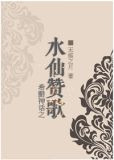 希腊神话之水仙赞歌