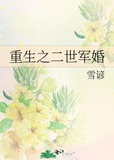 重生之二世军婚
