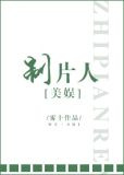 制片人[美娱]