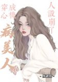 穿成心机病美人后人设崩了