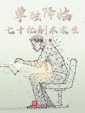 单独降临：七十亿副本求生