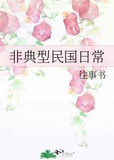 非典型民国日常