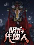 阴府代理人