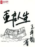 重启人生动漫在线观看