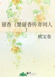 留香（楚留香传奇同人）