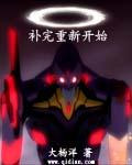 补完重新开始