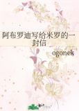阿布罗迪写给米罗的一封信