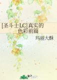 [圣斗士LC]真实的色彩前篇