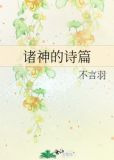 诸神的诗篇
