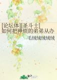 [论坛体][圣斗士]如何把神烦的弟弟从办公室赶回家