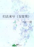 归去来兮（女变男）