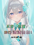 反穿,流萤:我们清清白白!txt