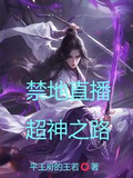 禁地直播，超神之路