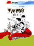 平民教育：全国义务教育全部免除学杂费