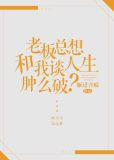 老板总想和我谈人生肿么破？