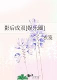 影后成双[娱乐圈]