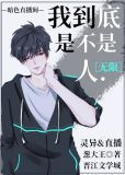 我到底是不是人.[直播]