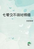 七零之不做对照组